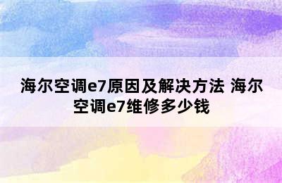 海尔空调e7原因及解决方法 海尔空调e7维修多少钱